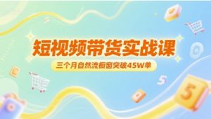 短视频带货实战课，三个月自然流橱窗突破45W单-知乎者也