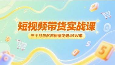 短视频带货实战课，三个月自然流橱窗突破45W单-知乎者也
