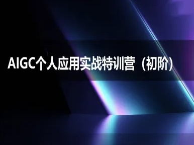 AIGC个人实战应用特训营(初阶班)-deepseek思考力2025-知乎者也