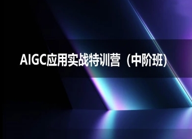 AIGC应用实战特训营(中阶班)-deepseek思考力2025-知乎者也