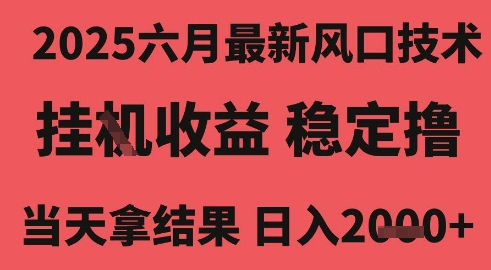2025六月最新风口技术，无人挂G撸礼物，长期稳定 一个小时收益2k+，小白当天拿结果【揭秘】-知乎者也