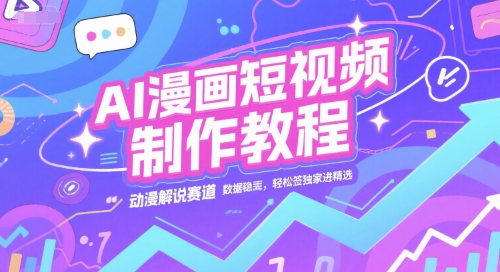 AI漫画短视频制作教程，动漫解说赛道，数据稳定且流量高，轻松签独家进精选-知乎者也