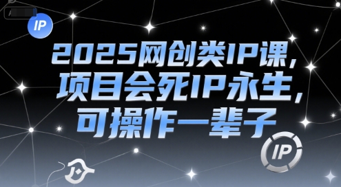2025网创类IP课,项目会死IP永生,可操作一辈子-知乎者也
