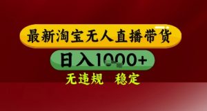 【最新】淘宝无人直播带货,独家技术,无违规无封号,操作简单,长期稳定,日入几张【揭秘】-知乎者也