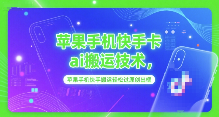 苹果手机快手卡ai搬运技术,苹果手机快手搬运轻松过原创出框-知乎者也
