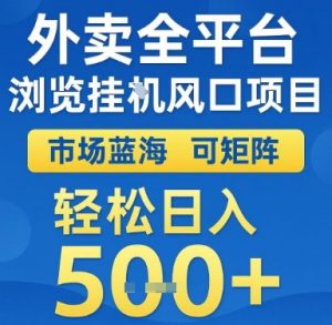 外卖全平台浏览挂G风口项目,市场蓝海,可矩阵,轻松日入5张+【揭秘】-知乎者也
