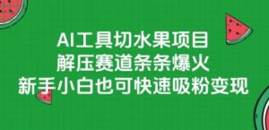 AI工具切水果项目，解压赛道条条爆火，新手小白也可快速吸粉变现-知乎者也