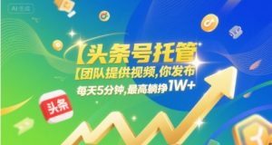 【头条号托管 】团队提供视频,你发布,每天5分钟,最高躺挣1W+【揭秘】-知乎者也
