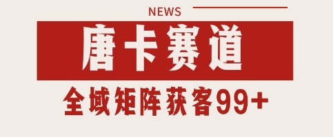 唐卡赛道私域引流获客 自热矩阵SOP日引流99+精准客资【揭秘】-知乎者也