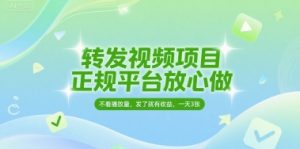 转发视频项目,正规平台放心做,不看播放量,无粉丝要求,发了就有收益,一天3张【揭秘】-知乎者也