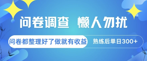 问卷调查,懒人勿扰,问卷都整理好了单价不等,做就有收益,熟练后单日3张【揭秘】-知乎者也