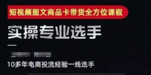 2025短视频图文商品卡投流带货,随心推千川全域搭建优化流程课-知乎者也