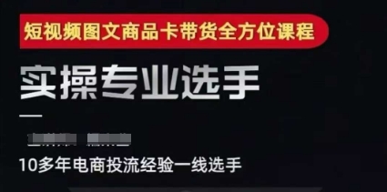 2025短视频图文商品卡投流带货,随心推千川全域搭建优化流程课-知乎者也
