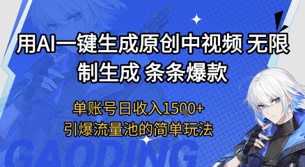 用AI一键生成原创中视频,无限制生成条条爆款,单账号日收入1.5k+引爆流量池简单玩法【揭秘】-知乎者也