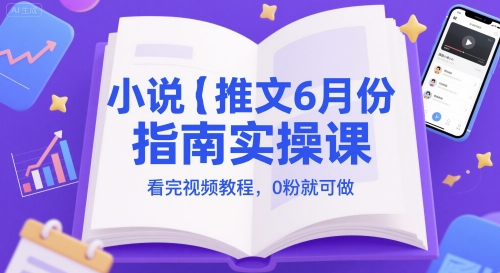 小说推文6月份指南实操课,看完视频教程,0粉就可做-知乎者也