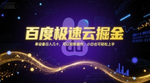 百度极速云掘金，单设备日入几十，可以矩阵操作，小白也可轻松上手-知乎者也