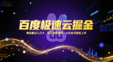 百度极速云掘金,单设备日入几十,可以矩阵操作,小白也可轻松上手-知乎者也