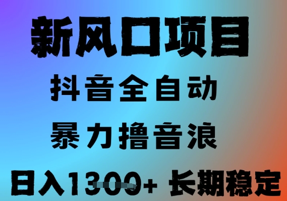 最新风口抖音无人直播撸音浪,全自动运行,小白可玩,长期稳定,日入1.3k,可批量收益翻倍【揭秘】-知乎者也