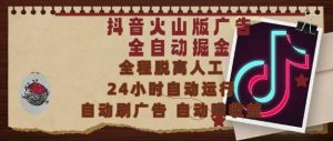 抖音火山版广告全自动掘金，24小时自动运行，自动刷广告，自动整收益，0基础小白也能上手【揭秘】-知乎者也