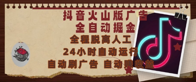 抖音火山版广告全自动掘金，24小时自动运行，自动刷广告，自动整收益，0基础小白也能上手【揭秘】-知乎者也