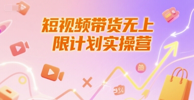 短视频带货无上限计划实操营,新人短视频带货工具流养号破播文案运营篇课程-知乎者也