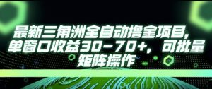 最新AI全自动游戏撸金项目,单窗口收益30-70+,可批量操作【揭秘】-知乎者也