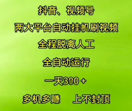 抖音视频号两大平台自动运行,全程脱离人工,自动获取收益,一天3张+,多机多挣,上不封顶【揭秘】-知乎者也