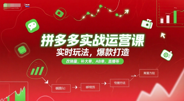 拼多多实战运营课,实时玩法,爆款打造,改销量,补大单,AB单,直播等(更新2025月)-知乎者也