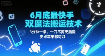 6月底最新快手双魔法搬运技术，3分钟一条，一刀不剪无脑搬，安卓苹果都可以-知乎者也