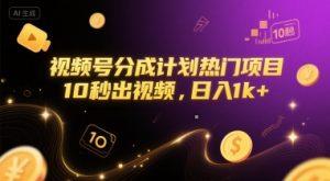 视频号分成计划热门项目，10秒出视频，日入1k+【揭秘】-知乎者也