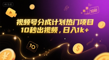 视频号分成计划热门项目，10秒出视频，日入1k+【揭秘】-知乎者也