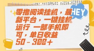 零撸阅读挂G，最新平台，一键全自动运行，一部手机即可，单日收益50-3张【揭秘】-知乎者也
