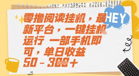 零撸阅读挂G，最新平台，一键全自动运行，一部手机即可，单日收益50-3张【揭秘】-知乎者也