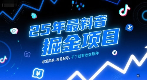 25年最新抖音掘金项目，非常简单，容易起号，干了就有收益那种-知乎者也