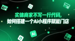 实体商家不写一行代码，如何搭建一个Ai小程序赋能门店-知乎者也