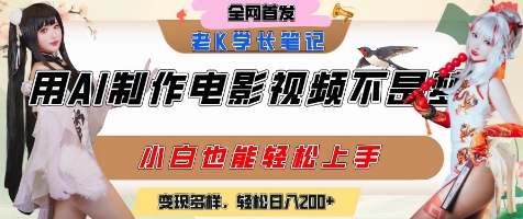 用AI制作电影不是梦,小白学会后轻松熟练上手,变现方式多样,日入2张+-知乎者也