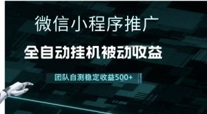 小程序推广项目最新3.0,上手简单,长期稳定,独家引流方法,让你真正实现睡后收入【揭秘】-知乎者也