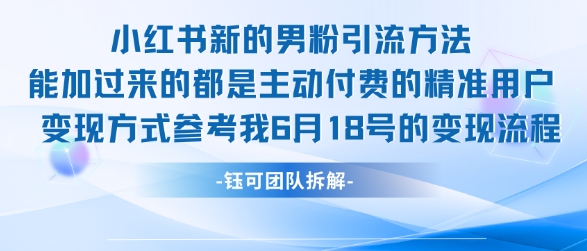 小红书全新男粉引流实操方法,日引流100多精准男粉-知乎者也