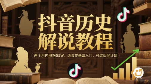 抖音历史解说教程，两个月内涨粉55W，适合零基础入门，可过伙伴计划-知乎者也