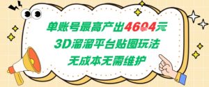 单账号最高产出4604，3D溜溜平台贴图玩法，无成本无需维护，兼职副业最稳项目-知乎者也