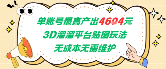 单账号最高产出4604，3D溜溜平台贴图玩法，无成本无需维护，兼职副业最稳项目-知乎者也