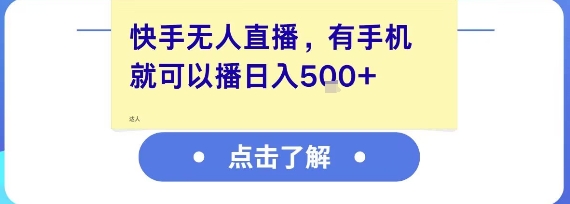 快手无人直播,有手机就可以播,收益可观日入5张+-知乎者也
