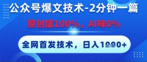 公众号爆文技术，2分钟一篇，原创度100%，AI味0%，复制粘贴，日入多张，全网首发【揭秘】-知乎者也
