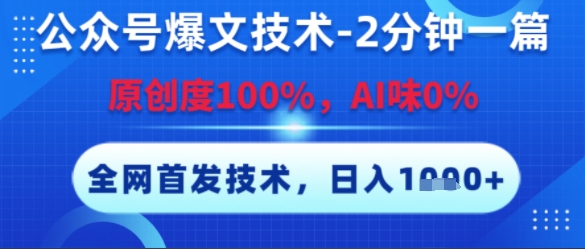 公众号爆文技术,2分钟一篇,原创度100%,AI味0%,复制粘贴,日入多张,全网首发【揭秘】-知乎者也