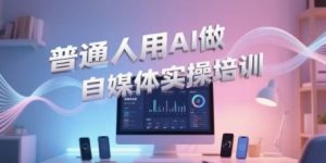 普通人用AI做自媒体实操培训,普通人一个人用ai做自媒体,视频制作、短视频引流、直播带货,轻松入门-知乎者也