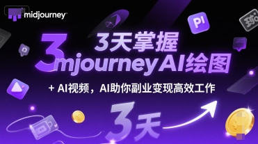 3天掌握midjourneyAI绘图+AI视频,AI助你副业变现高效工作-知乎者也