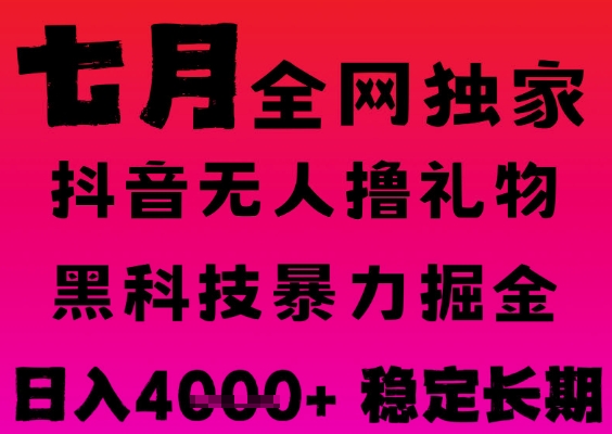 7月最新风口抖音无人直播撸音浪掘金,黑科技全自动运行,长期稳定,日入1k+,可批量收益翻倍【揭秘】-知乎者也