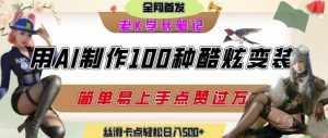 如何利用AI工具制作酷炫丝滑变装发布短视频平台流量爆炸,轻松日入5张+-知乎者也