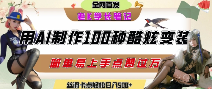 如何利用AI工具制作酷炫丝滑变装发布短视频平台流量爆炸,轻松日入5张+-知乎者也