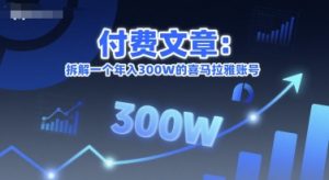 付费文章:拆解一个年入300W的喜马拉雅账号-知乎者也